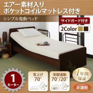 電動ベッド ラクティータ エアー素材ポケットコイルマットレス付き 1モーター 非課税 電動リクライニ...