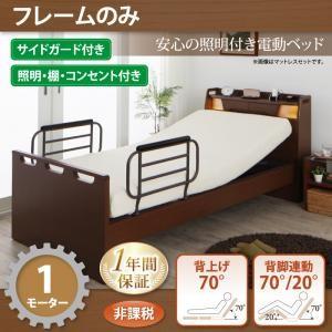 電動ベッド 棚付き・照明付き・コンセント付き ラクライト フレームのみ 1モーター 非課税 電動リクライニングベッド 介護ベッド  040119878｜commitand
