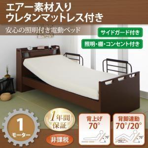 電動ベッド 棚付き・照明付き・コンセント付き ラクライト エアー素材ウレタンマットレス付き 1モーター 電動リクライニングベッド 介護ベッド 040119884｜commitand