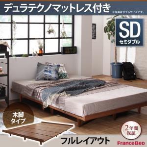 すのこ ローベッド ボーナ フレーム幅120 木脚タイプ デュラテクノマットレス付き：セミダブル：フ...