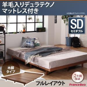 すのこ ローベッド ボーナ フレーム幅120 木脚タイプ 羊毛入りデュラテクノマットレス付き：セミダブル：フルレイアウト セミダブルフレーム 040120456｜commitand