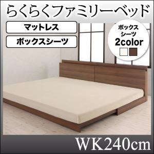 らくらくファミリーベッド Preasure-F プレジャー・エフ マットレス・シーツ付き WK240...