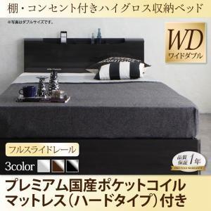 棚付き ハイグロス鏡面仕上げ 収納ベッド ワイドダブル シャンパニエ プレミアム国産ポケットコイルマ...