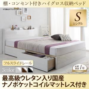 棚付き ハイグロス鏡面仕上げ 収納ベッド シングル シャンパニエ 最高級ウレタン入り国産ナノポケット...