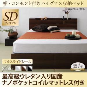 棚付き ハイグロス鏡面仕上げ 収納ベッド セミダブル シャンパニエ 最高級ウレタン入り国産ナノポケッ...