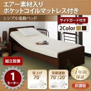 組立設置付 シンプル電動ベッド ラクティータ エアー素材ポケットコイルマットレス付き 1モーター 非課税 電動リクライニングベッド 介護ベッド  040120560｜commitand