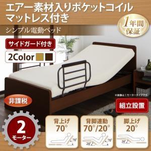 組立設置付 シンプル電動ベッド ラクティータ エアー素材ポケットコイルマットレス付き 2モーター 非...