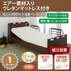 組立設置付 電動ベッド 棚付き・照明付き・コンセント付き ラクライト エアー素材ウレタンマットレス付き 1モーター 電動リクライニングベッド 040120568｜commitand