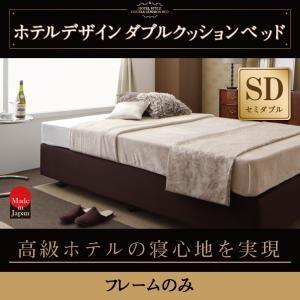 セミダブル 日本製 ヘッドレスベッド ホテル仕様 フレームのみ 国産 省スペース セミダブルベッド ...
