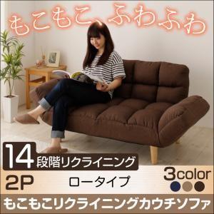 もこもこリクライニングカウチソファ Vapor ワポル ロータイプ 約幅120 リクライニングソファ...