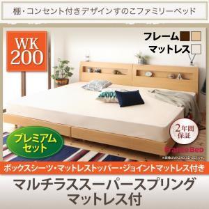 すのこベッド ワイドK200 棚付き コンセント付 連結ベッド ウィスペンド マルチラススーパースプ...