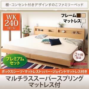 すのこベッド ワイドK240(S+D) 棚付き コンセント付 連結ベッド ウィスペンド マルチラスス...