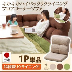 ハイバックリクライニングフロアコーナーソファ Melle メル 1P単品 ローソファー ハイバックソ...