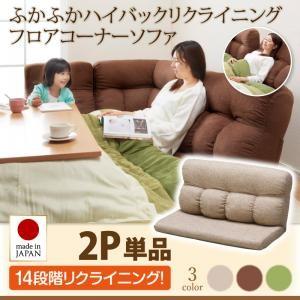 ハイバックリクライニングフロアコーナーソファ Melle メル 2P単品 ローソファー ハイバックソ...