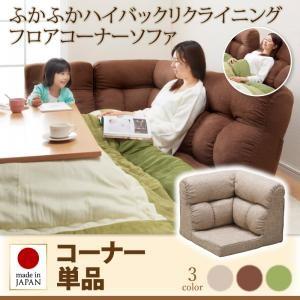 ハイバックリクライニングフロアコーナーソファ Melle メル コーナー単品 ローソファー ハイバッ...
