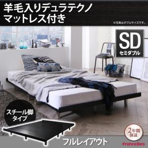 すのこローベッド フレーム幅120 ストーンホルド スチール脚 羊毛入りデュラテクノマットレス付き：セミダブル：フルレイアウト セミダブルフレーム 040121590｜commitand