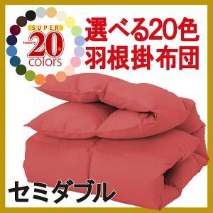 新20色羽根掛布団(セミダブル) 羽根掛け布団 シングル ふとん 羽ふとん  040200197