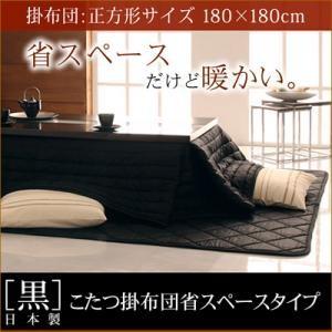 「黒」日本製こたつ掛布団 省スペースタイプ正方形サイズ 炬燵布団 こたつ布団 こたつ掛け布団 上掛け...