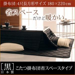 「黒」日本製こたつ掛布団 省スペースタイプ4尺長方形サイズ 炬燵布団 こたつ布団 こたつ掛け布団 上...