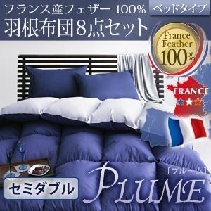 布団セット セミダブル フランス産フェザー100%羽根布団セット 8点 ベッドタイプ(セミダブル) ...