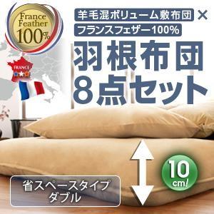 布団セット 省スぺースタイプ ダブル 羊毛混敷布団×フランス産フェザー100%羽根布団8点セット ダ...