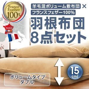 布団セット ボリュームタイプ ダブル 羊毛混ボリューム敷布団×フランス産フェザー100%羽根布団8点...
