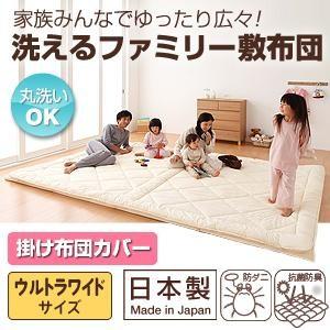 家族みんなでゆったり広々!洗えるファミリー敷布団 カバー単品(掛け布団用):ウルトラワイド 専用カバ...