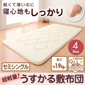 持ち運びラクラク!収納コンパクト!超軽量!うすかる敷布団:セミシングル 薄い 軽い 敷き布団  04...