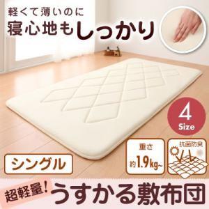 持ち運びラクラク!収納コンパクト!超軽量!うすかる敷布団:シングル 薄い 軽い 敷き布団  0402...