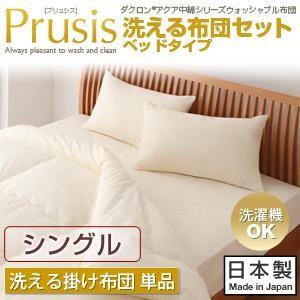 ダクロン(R)アクア中綿 ウ布団 プリュシス ベッドタイプ 洗える掛け布団単品:シングル ベッド用掛...