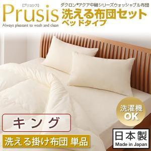 ダクロン(R)アクア中綿 ウ布団 プリュシス ベッドタイプ 洗える掛け布団単品:キング ベッド用掛布...