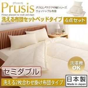 ダクロン(R)アクア中綿シリーズウォッシャブル布団 Prusis プリュシス ベッドタイプ 4点セッ...