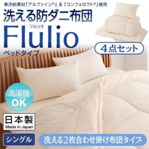 洗える防ダニ布団 フルリオ ベッドタイプ 4点セット 洗える...