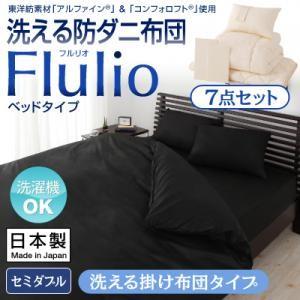 洗える防ダニ布団 フルリオ ベッドタイプ 7点セット 洗える...