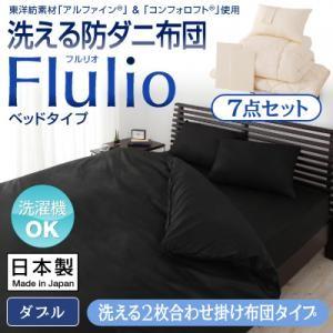 洗える防ダニ布団 フルリオ ベッドタイプ 7点セット 洗える...