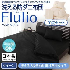 洗える防ダニ布団 フルリオ ベッドタイプ 7点セット 洗える...