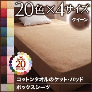 20色から選べる!コットンタオルボックスシーツ 単品 クイーン オールシーズン対応 タオル素材 BO...