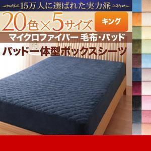 20色から選べるマイクロファイバー毛布・パッド パッド一体型ボックスシーツ単品 キング 秋冬用 BO...