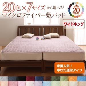 20色から選べる!マイクロファイバー 敷パッド中わた通常タイプ ワイドキング 秋冬用 毛布 敷きパッ...