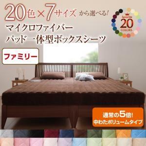 マイクロファイバー パッド一体型ボックスシーツ 中わたボリュームタイプ ファミリー 敷きパッド一体型...