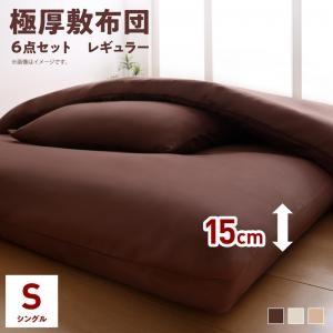 布団セット シングルサイズ ボリューム布団6点セット フロア 極厚15cm ボリューム敷布団 敷き布...
