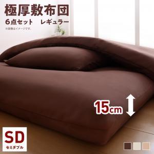 布団セット セミダブルサイズ ボリューム布団6点セット フロア 極厚15cm ボリューム敷布団 敷き...