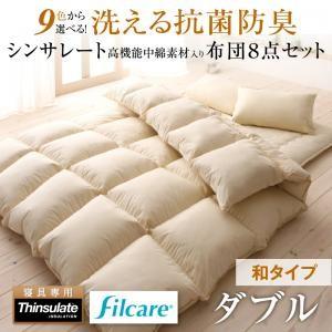 布団セット 和タイプ ダブルサイズ 洗える 防ダニ 防臭 シンサレート高機能中綿素材入り布団 8点セ...