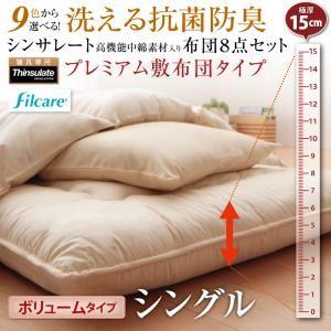 布団セット 極厚ボリュームタイプ シングルサイズ 防ダニ シンサレート高機能中綿素材入り布団 8点セ...