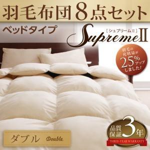 羽毛布団8点セット supremeII シュプリームII ベッドタイプ ダブル ふとんセット ダブル...
