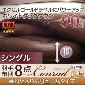羽毛布団 セット ボリュームタイプ シングル エクセルゴールドラベル 羽毛布団8点セット コンラッド...