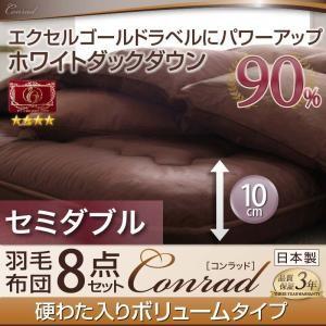 羽毛布団 セット ボリュームタイプ セミダブル エクセルゴールドラベル 羽毛布団8点セット コンラッ...