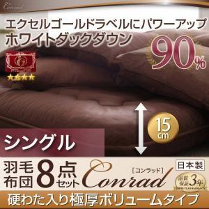 羽毛布団 セット 極厚ボリュームタイプ シングル エクセルゴールドラベル 羽毛布団8点セット コンラ...