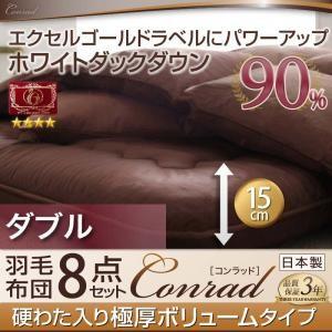 羽毛布団 セット 極厚ボリュームタイプ ダブル エクセルゴールドラベル 羽毛布団8点セット コンラッ...