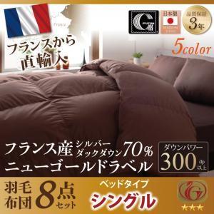 日本製防カビ消臭フランス産 ダックダウン ニューゴールドラベル 羽毛布団8点セット メディ ベッドタ...